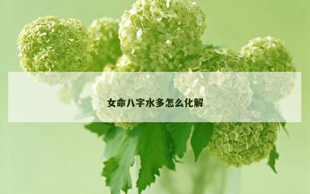 女命八字水多怎么化解