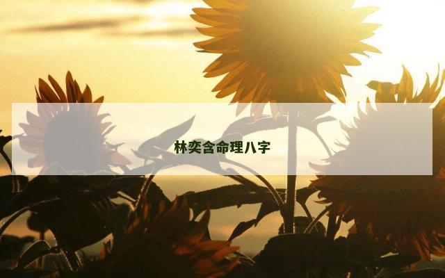 林奕含命理八字