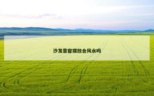 沙发靠窗摆放合风水吗