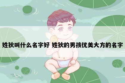 姓狄叫什么名字好 姓狄的男孩优美大方的名字