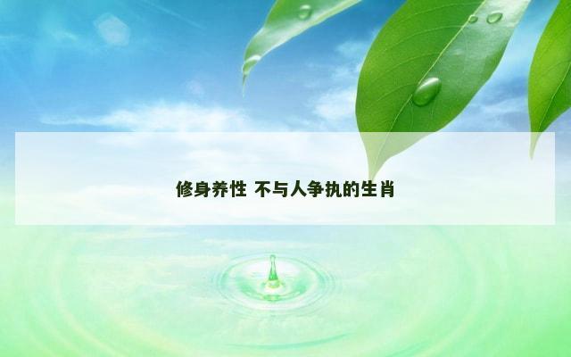 修身养性 不与人争执的生肖