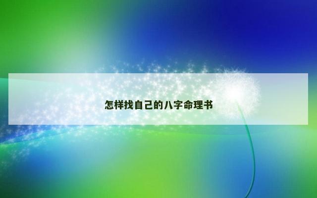 怎样找自己的八字命理书