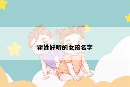 霍姓好听的女孩名字