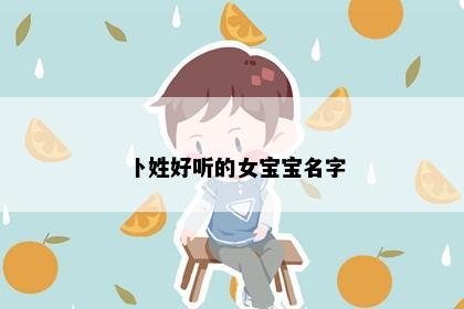 卜姓好听的女宝宝名字