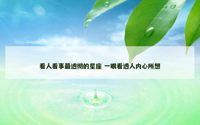 看人看事最透彻的星座 一眼看透人内心所想