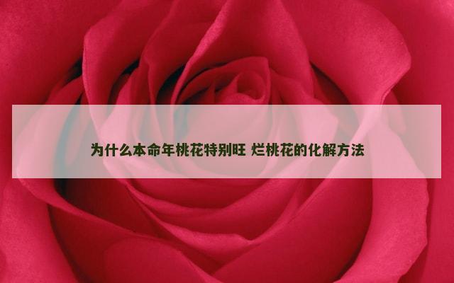 为什么本命年桃花特别旺 烂桃花的化解方法