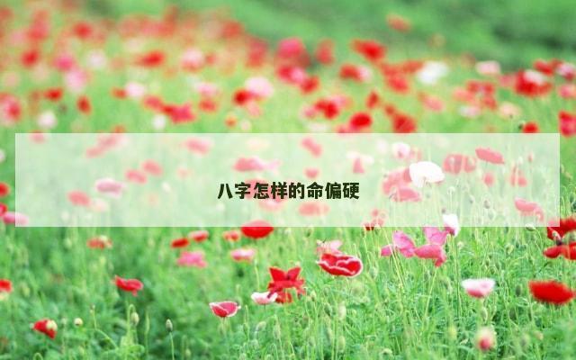 八字怎样的命偏硬