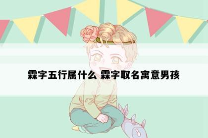 霖字五行属什么 霖字取名寓意男孩