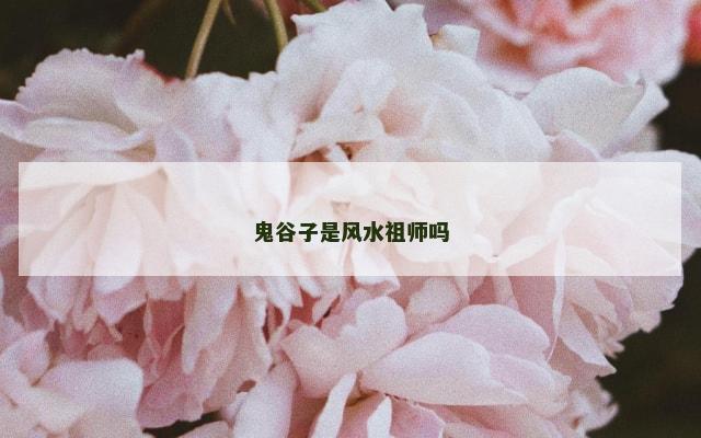 鬼谷子是风水祖师吗