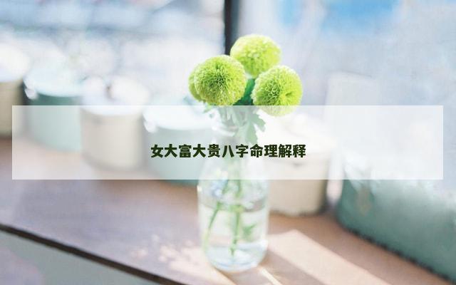 女大富大贵八字命理解释