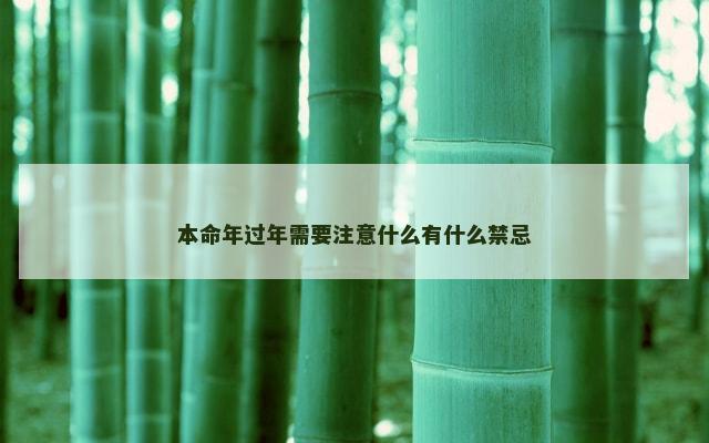 本命年过年需要注意什么有什么禁忌