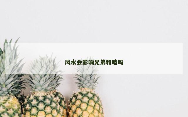 风水会影响兄弟和睦吗