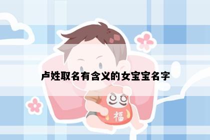 卢姓取名有含义的女宝宝名字