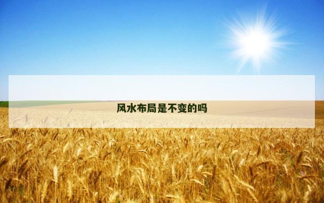 风水布局是不变的吗
