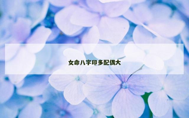 女命八字印多配偶大