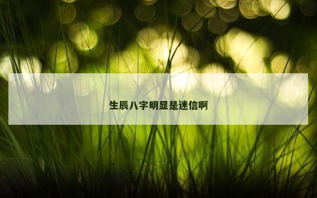 生辰八字明显是迷信啊
