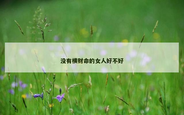 没有横财命的女人好不好