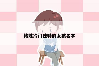 褚姓冷门独特的女孩名字