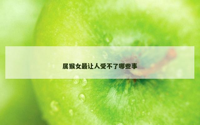 属猴女最让人受不了哪些事