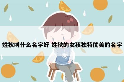 姓狄叫什么名字好 姓狄的女孩独特优美的名字