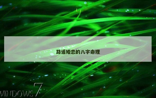 路遥婚恋的八字命理