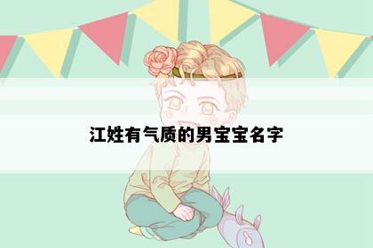 江姓有气质的男宝宝名字