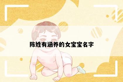 陈姓有涵养的女宝宝名字
