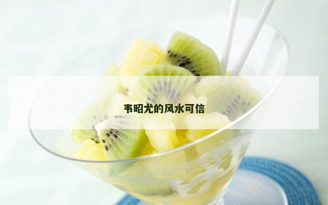 韦昭尤的风水可信