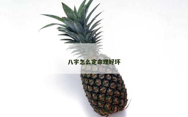 八字怎么定命理好坏