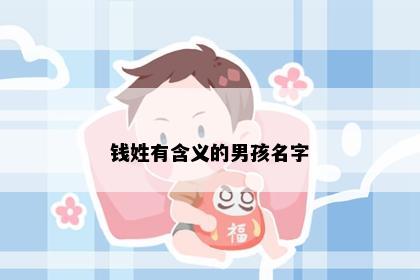 钱姓有含义的男孩名字