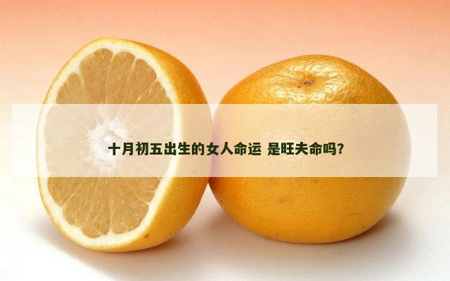 十月初五出生的女人命运 是旺夫命吗？