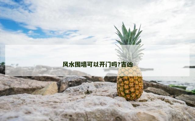 风水围墙可以开门吗?吉凶
