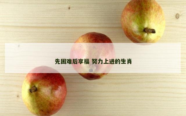先困难后享福 努力上进的生肖