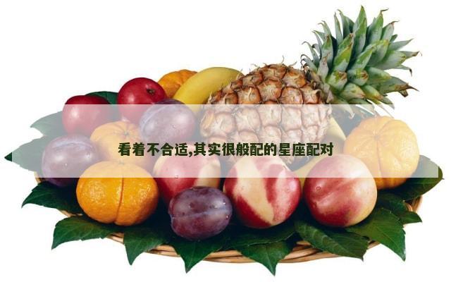 看着不合适,其实很般配的星座配对