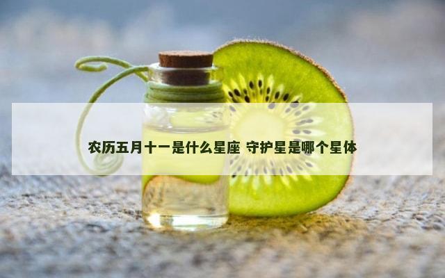 农历五月十一是什么星座 守护星是哪个星体