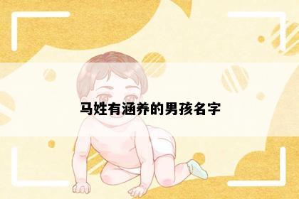马姓有涵养的男孩名字