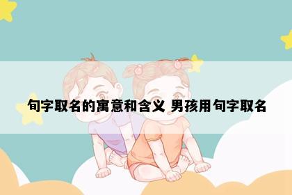旬字取名的寓意和含义 男孩用旬字取名