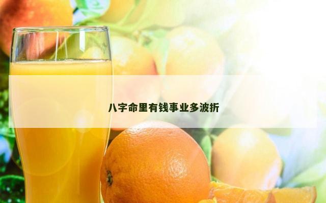 八字命里有钱事业多波折