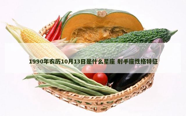 1990年农历10月13日是什么星座 射手座性格特征