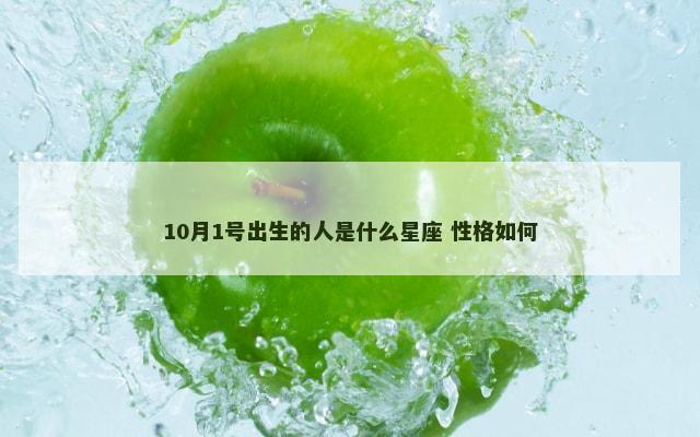 10月1号出生的人是什么星座 性格如何