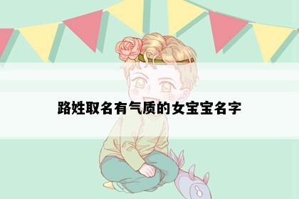 路姓取名有气质的女宝宝名字