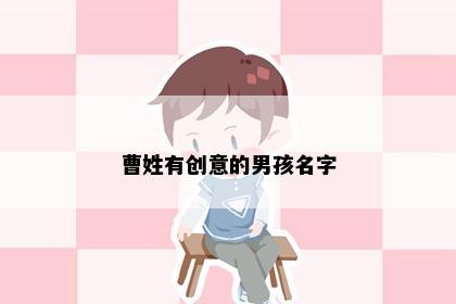 曹姓有创意的男孩名字