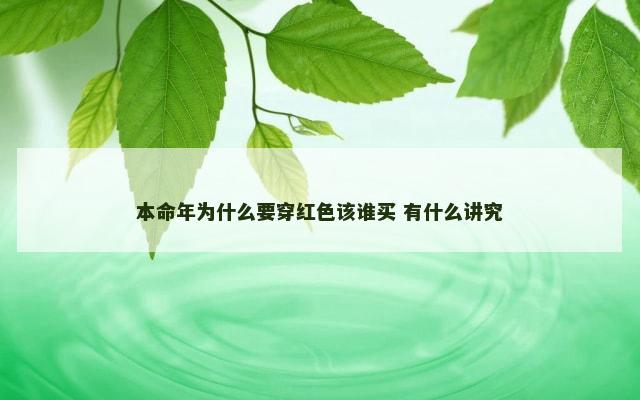 本命年为什么要穿红色该谁买 有什么讲究