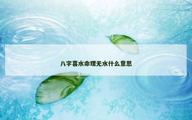 八字喜水命理无水什么意思