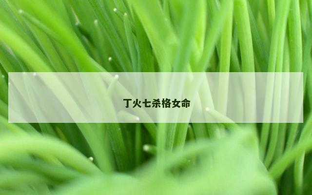 丁火七杀格女命