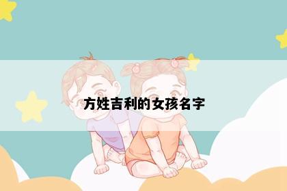方姓吉利的女孩名字