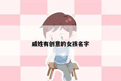 戚姓有创意的女孩名字