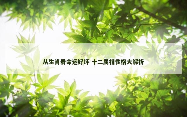 从生肖看命运好坏 十二属相性格大解析