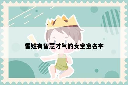 雷姓有智慧才气的女宝宝名字