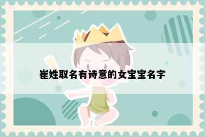 崔姓取名有诗意的女宝宝名字